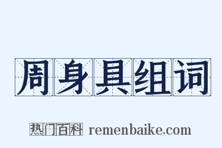 周身具组词是什么意思的图片
